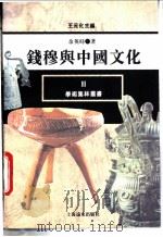 钱穆与中国文化 1994 PDF电子版封面 7806130349 余英时著