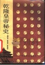 乾隆皇帝秘史 1993 PDF电子版封面 7800883922 白新良,张连月等编