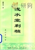 浅水堂剩稿   1994  PDF电子版封面  7105023104  戴碧湘著 