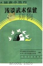 浅谈武术保健 1987 PDF电子版封面 7117003731 汪佩琴编著