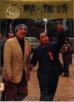 侨乡·侨情 摄影集 1991 PDF电子版封面 7800743802 全国侨联宣传部《中国记者》杂志社,中国华侨摄影学会编辑