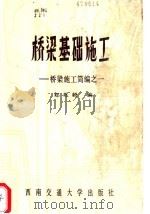 桥梁基础施工 1987 PDF电子版封面 781022001X 郑兆毅编