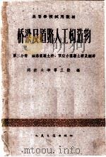 桥梁及道路人工构造物  第2分册  钢筋混凝土桥、预应力混凝土桥及钢桥（1961 PDF版）