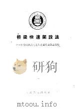 桥梁快速架设法 1956 PDF电子版封面 一九五六年全国铁路先进生产者代表会议选编