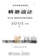 桥梁设计  第2分册  钢筋混凝土桥及预应力混凝土桥  桥隧专业用（ PDF版）