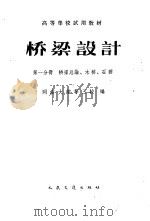 桥梁设计 第1册 1961 PDF电子版封面 15044·1448 同济大学等三校编