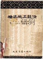 桥梁施工设备（1955 PDF版）