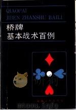 桥牌基本战术百例 1987 PDF电子版封面 7211001534 叶树光编著
