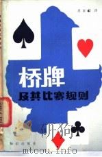 桥牌及其比赛规则  桥牌（1980 PDF版）