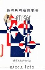 桥牌叫牌获胜要诀 1988 PDF电子版封面 7563900039 R.Klinger著;周家骝译