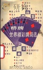 桥牌世界精彩牌局选 1988 PDF电子版封面 7534503272 孙祖兴编