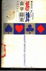 桥牌自学指南 1988 PDF电子版封面 7805100829 荣伟民著