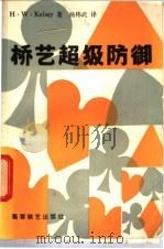 桥艺超级防御 1987 PDF电子版封面 7805480192 (英)凯尔西(Kelsey,H.W.)著;杨纬武译