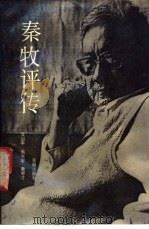 秦牧评传   1989  PDF电子版封面  7536003455  艾治平，翁光宇等著 