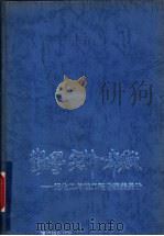 勤学·实干·奉献 记化工与核工程专家姜圣阶 1993 PDF电子版封面 7502211098 李鹰翔主编