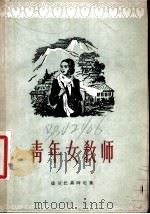 青年女教师 四幕十场话剧 1957 PDF电子版封面 10069·12 (苏)捷尔巴基阿尼(Геннадий,Келбакиани)