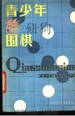 青少年学围棋 1988 PDF电子版封面 7539000899 张学中等编著