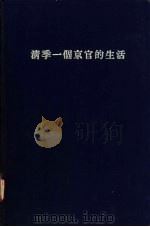 清季一个京官的生活 1970 PDF电子版封面 张德昌著