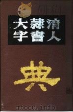清人隶书大字典（1991 PDF版）