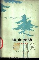 清水长流 学雷锋的故事 1973 PDF电子版封面 10090·61 辽宁人民出版社编
