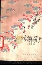 情满深山  散文集（1975 PDF版）