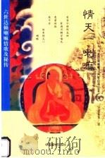 情天一喇嘛:六世达赖喇嘛情歌及秘传 1999.10 PDF电子版封面 7800574032 六世达赖喇嘛著;于道泉等译