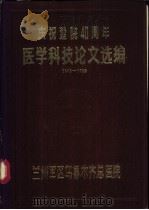 庆祝建院四十周年医学科技论文选编  1949-1989（1989 PDF版）