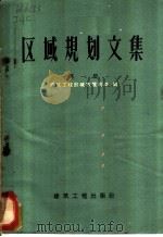 区域规划文集 区域规划辽宁朝阳现场会议文件汇编 第1集 1960 PDF电子版封面 15040·1928 建筑工程部城市规划局编