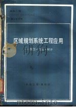 区域规划系统工程应用-模型·方法·程序 1987 PDF电子版封面 向元望主编