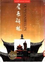 屈原碑林 1997 PDF电子版封面 7535609678 《屈原碑林》编委会编