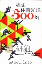 趣味体育知识500例 1989 PDF电子版封面 7532007189 《趣味体育知识500例》编委会编