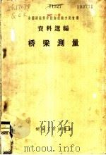 桥梁测量 1959 PDF电子版封面 15035·899 全国测绘科学技术经验交流会议资料选编编委会编