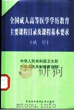 全国成人高等医学学历教育主要课程目录及课程基本要求 试行 1999 PDF电子版封面 7810720732 中华人民共和国卫生部,中华人民共和国教育部编