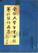 全国大学生书法竞赛获奖作品集 1983 PDF电子版封面 8009·42 共青团中央学校部编