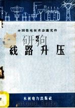 线路升压 1958 PDF电子版封面 15143·1458 全国供电技术会议乞秘书处编