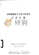 全国机械电子工业工作会议（1993 PDF版）