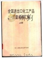 全国进出口化工产品质量规格汇编  上（ PDF版）