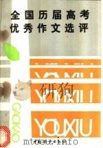 全国历届高考优秀作文选评 1977年-1989年 1990 PDF电子版封面 7800162370 青舟,伯新选编