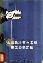 全国铁路电务工程施工经验汇编 1965 PDF电子版封面 15043·1592 铁道部基本建设总局组织编写