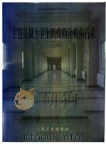 全国县以上卫生防疫防治机构名录 卫生系统 1988 PDF电子版封面 711700651X 《全国县以上卫生防疫防治机构名录》编辑组编