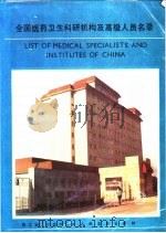 全国医药卫生科研机构及高级人员名录 1990 PDF电子版封面 711701329X 薛志福,李忠泽编