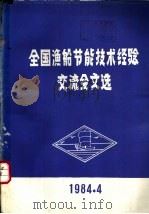 全国渔船节能技术经验交流会文选（1984 PDF版）