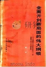 全面开创新局面的伟大纲领 学习胡耀邦同志在党的第十二次全国代表大会上的报告 1982 PDF电子版封面 3072·584 袁木编写