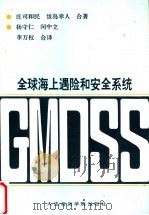 全球海上遇险和安全系统 GMDSS 1991 PDF电子版封面 756320279X (日)庄司和民,(日)饭岛幸人著;杨守仁等译