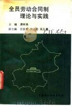 全员劳动合同制理论与实践 1991 PDF电子版封面 7500514977 龚树基主编