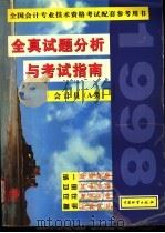 全真试题分析与考试指南  上（1997 PDF版）