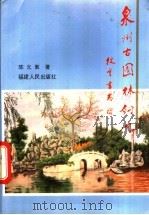 泉州古园林钩沉 1993 PDF电子版封面 7211019417 陈允敦著