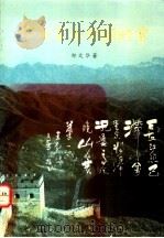 拳指书法诗词欣赏 1994 PDF电子版封面 7534808324 郑文华编著