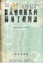 群众性农田水利简易工程图谱 1959 PDF电子版封面 16144·538 农业部农田水利局编