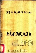 群众筑路经验介绍   1959  PDF电子版封面  15044·1322  人民交通出版社编 
